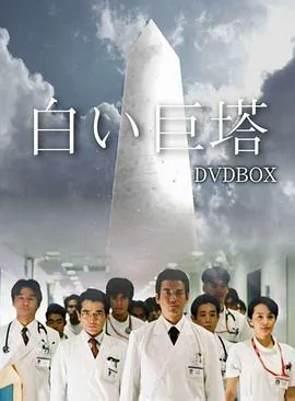 白色巨塔言承旭电视剧免费