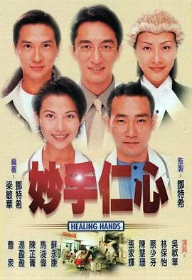 妙手仁心2粤语在线观看
