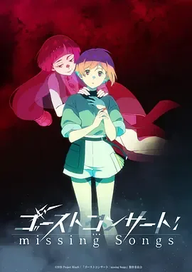 幽灵音乐会:遗失的歌曲在线听