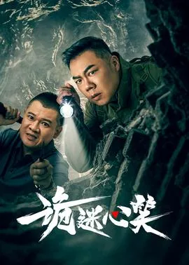 诡迷心笑在线观看完整版