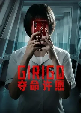 夺命许愿韩剧