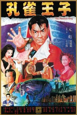 孔雀王子mp4