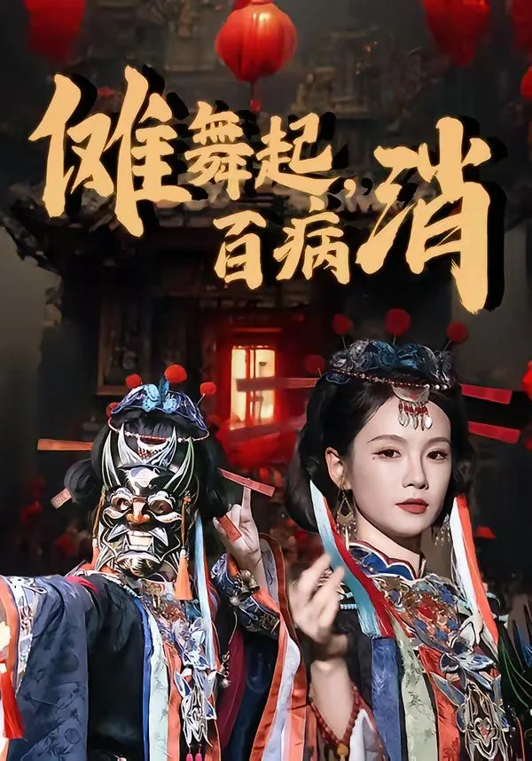 傩舞起,百病消一开始是出自哪
