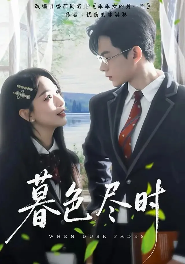 暮色尽时短剧全集免费观看