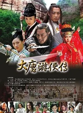大唐游侠传电视剧完整版全集在线