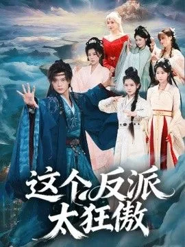 这个反派太凶残