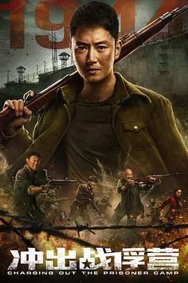 冲出战俘营电影免费观看