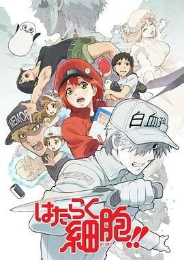 工作细胞第2季第4集