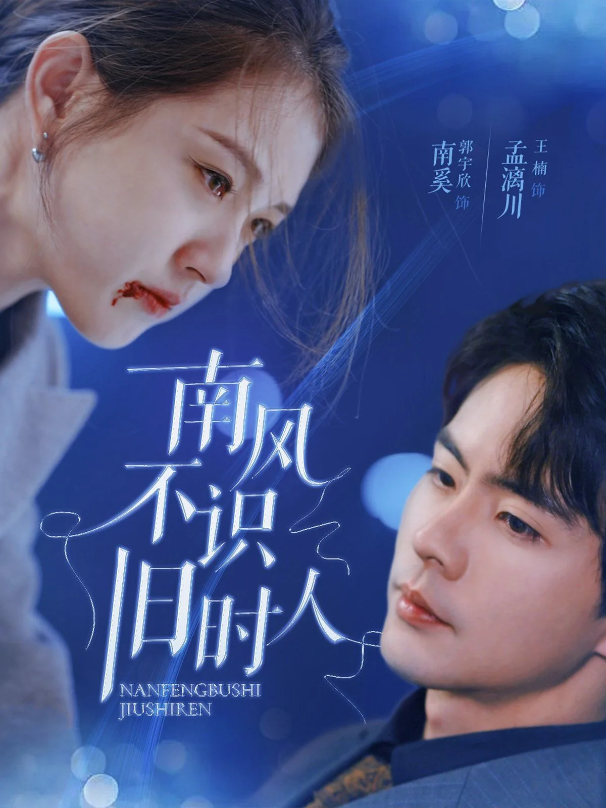 南风不识旧时人短剧全集完整版