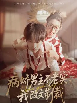 病娇男主不懂法