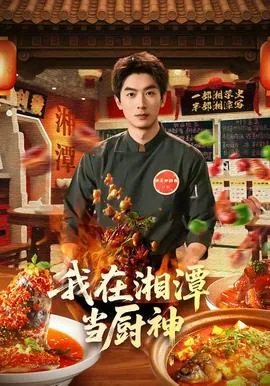 我在湘潭当厨神英语
