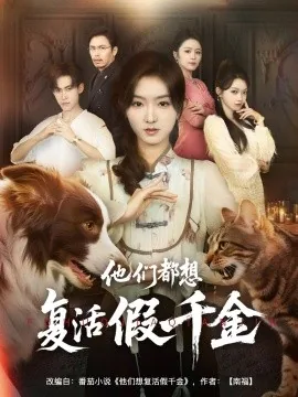 他们都想复活节千金短剧免费