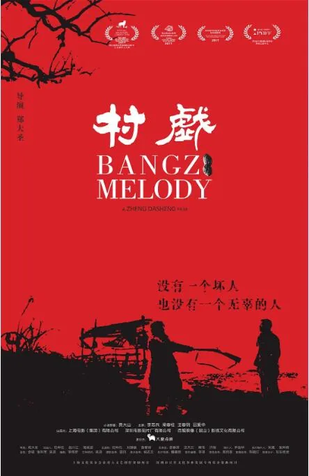 村戏正燃