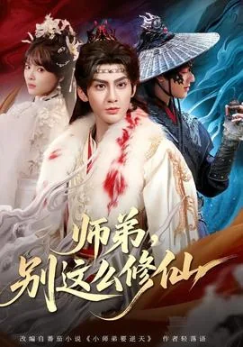 师弟别闹