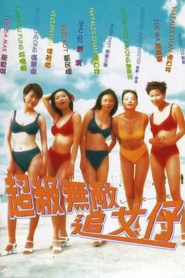 超级无敌追女仔国语高清完整版