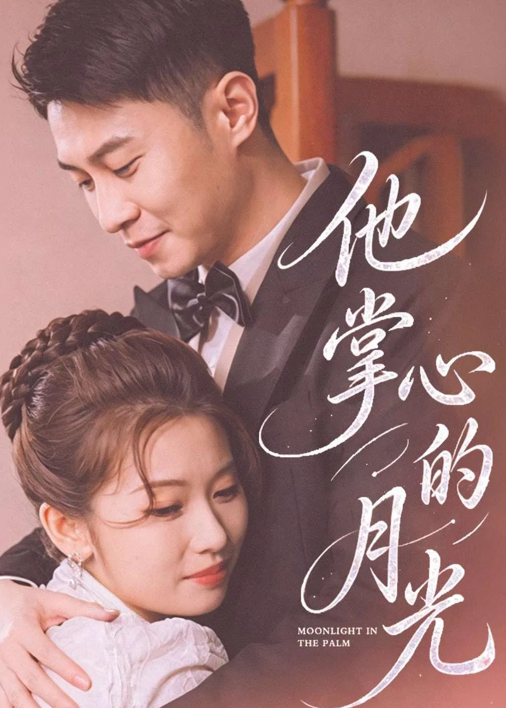 他掌心的月光女主是谁