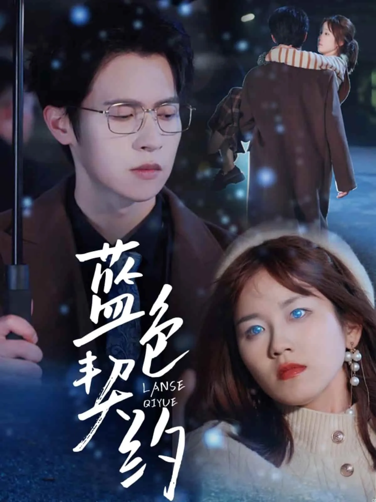蓝色契约短剧热播