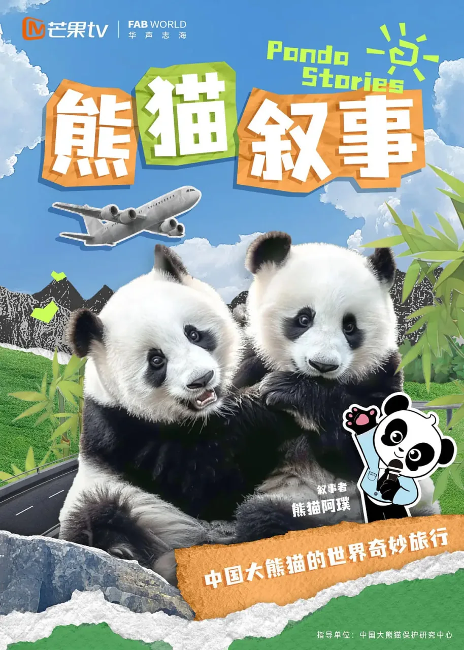 熊猫叙事纪录片在线观看