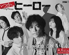 总有一天,英雄 ~冰室海斗的秘密