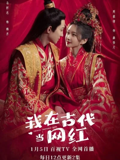 我在古代当网红短剧