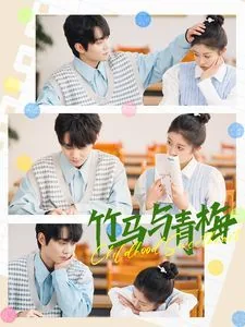 竹马与青梅看全集