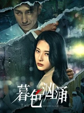暮色汹涌小说免费阅读