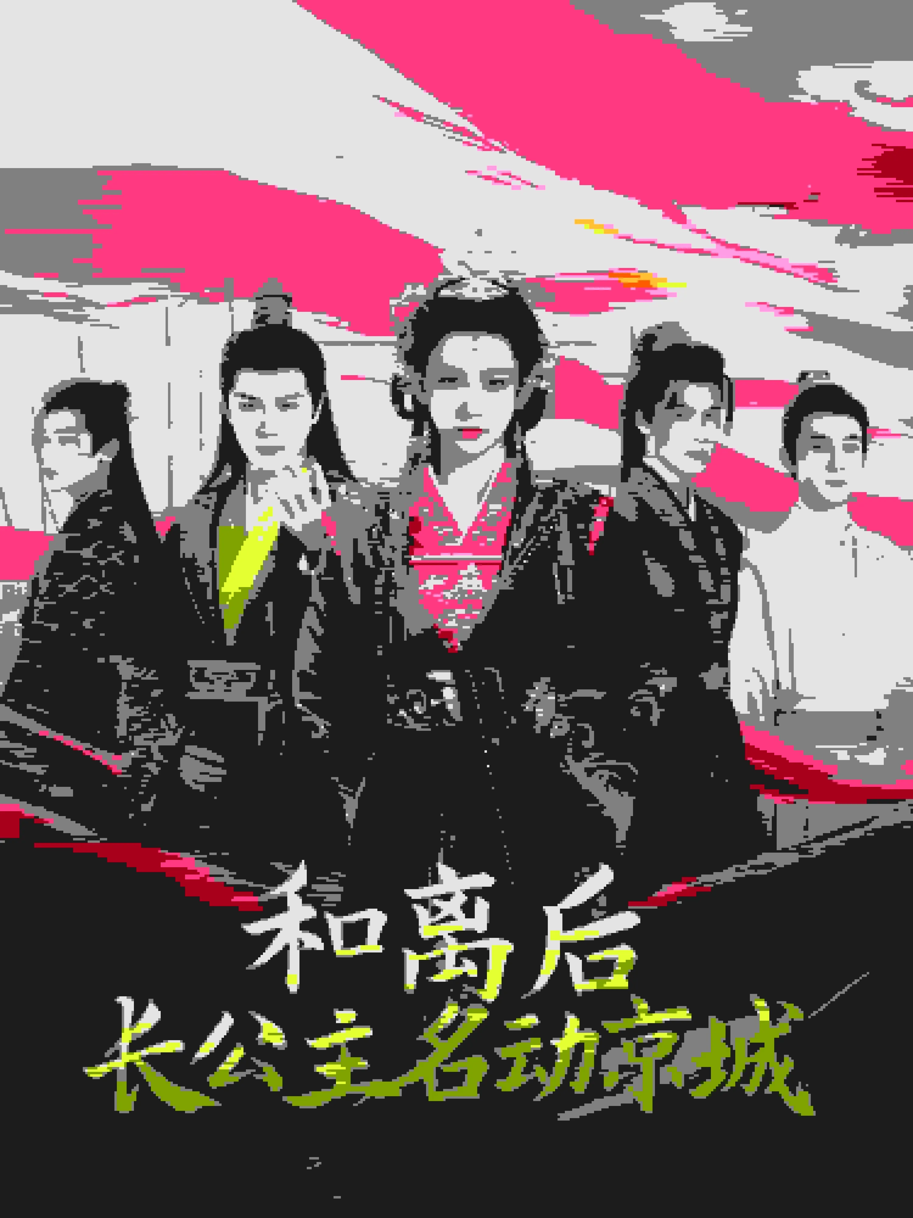 和离后帝君