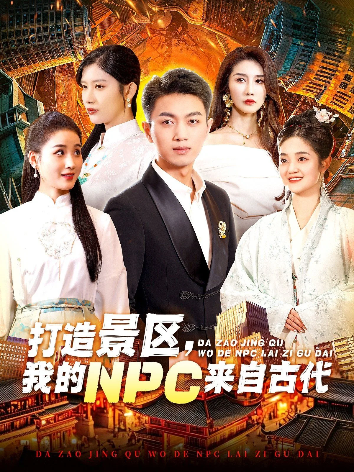 打造景区我的npc来自古代百度小说