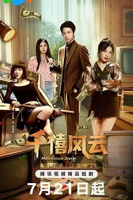 千禧风云谁的演技最好