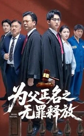 为父正明之无罪释放
