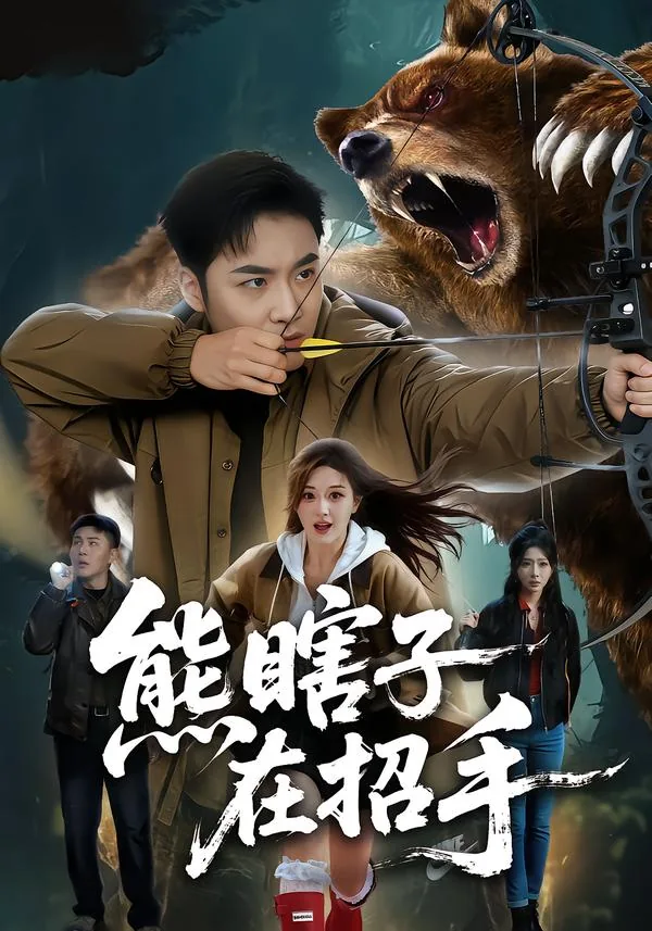 熊瞎子伤人吗