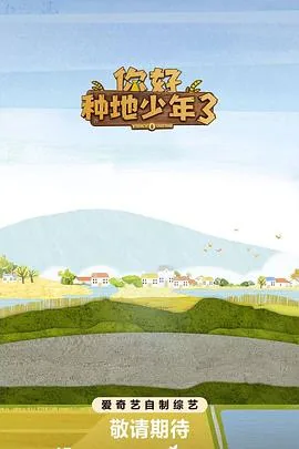 你好种地少年3游学篇免费观看最新一期