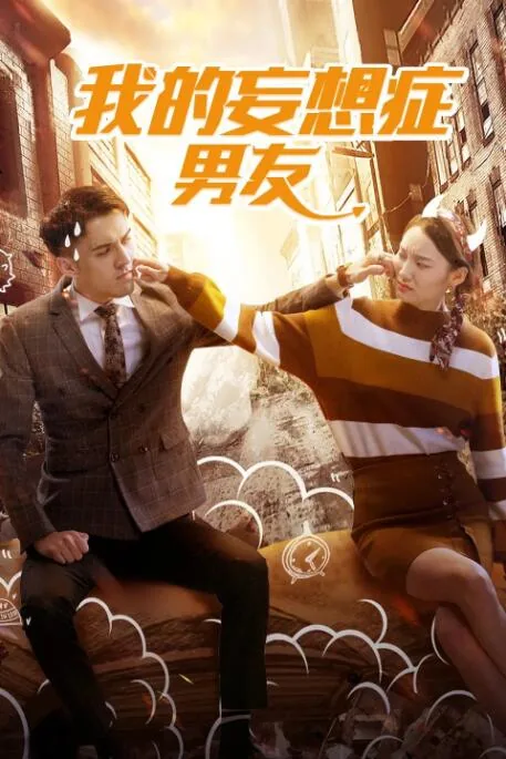 我的妄想症男友在线阅读