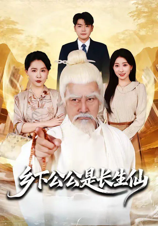 乡下公公是长生仙类似小说