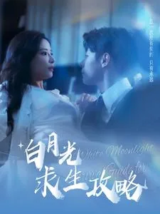 白月光求生攻略短剧在线观看奇米