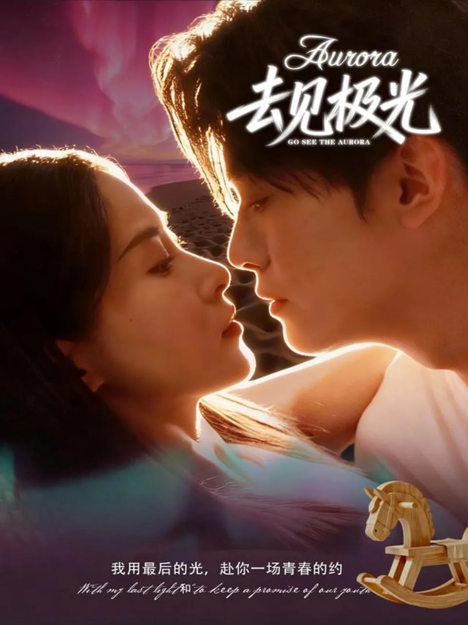 去见极光by林祁笔趣阁