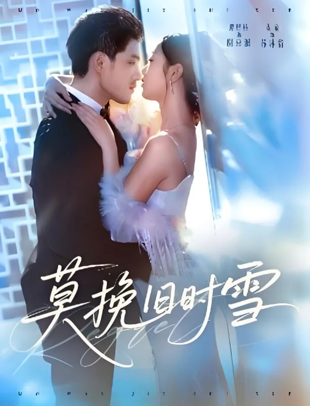 莫挽旧时雪女主短剧