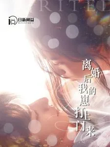 离婚后,我怀了大佬的崽免费阅读