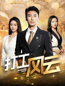 打工风云短剧演员名单