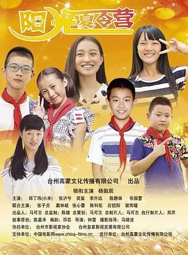 阳光夏令营类似电影