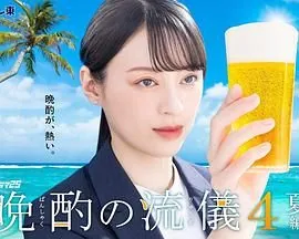 晚酌的流派4有几集