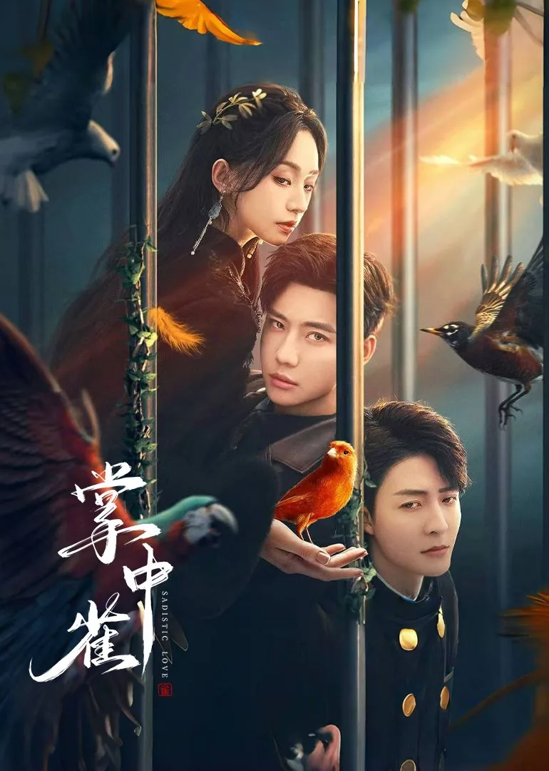 《掌中雀》by宁洛云
