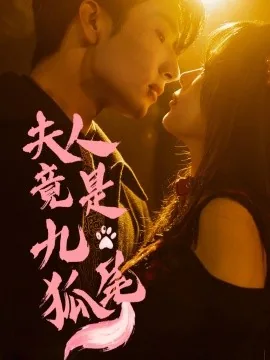 夫人竟是九尾狐全文阅读