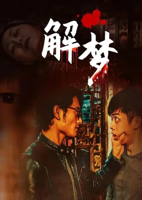 解梦软件推荐
