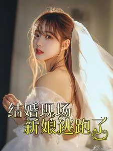 结婚时新娘逃婚