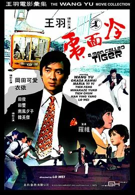 冷面虎横眉真人是谁
