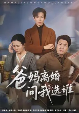 父母闹离婚问我跟谁