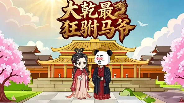大乾最狂驸马爷顾道未删减