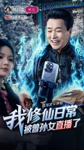 我修仙日常被曾孙女直播了免费阅读