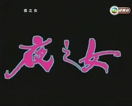 夜之女的动画片